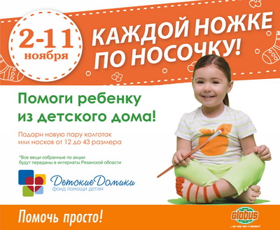 Гипермаркет «Глобус» приглашает рязанцев помочь детям-сиротам подготовиться к зиме